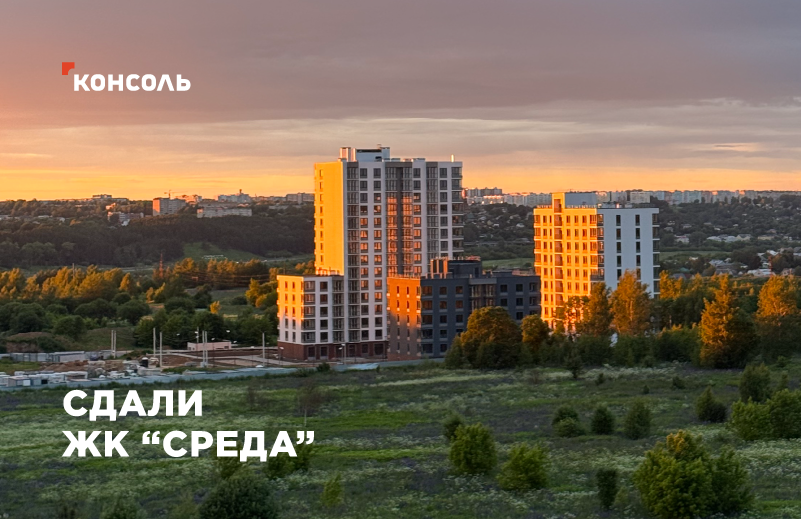 Сдали ЖК "СРЕДА"